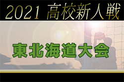 2021年度東北海道高校ユースサッカー新人大会 優勝は網走南ヶ丘！