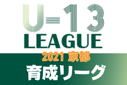 U-13サッカーリーグ2021京都 育成リーグ 全節終了！