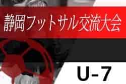 2021年度 第14回 U-7静岡県フットサル交流⼤会  各ブロック優勝チーム決定！