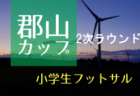 2021第30回那覇市長杯争奪サッカー大会（少年の部）優勝はFC首里！沖縄