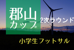 2021年度 郡山カップ 第16回福島県フットサル選手権大会（小学生の部）2次ラウンド ESTRELLAS FCが2年ぶり3度目の優勝！結果掲載！