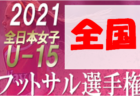 鹿島アントラーズジュニア（新6年生） セレクション 1/22開催！ 2022年度 茨城県