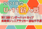 2021年度 第41回千葉県U-11サッカー選手権大会 2ブロック大会5年生の部  優勝はFCトリムジュニア！県大会出場10チーム決定！