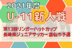 2021年度 第13回米濱・リンガーハットカップ長崎県ジュニアサッカー大会雲仙市予選 優勝は雲仙アルディート愛野！