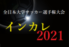 【宮城県】第100回高校サッカー選手権出場校の出身中学・チーム一覧【サッカー進路】