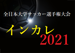 2021年度 第70回 全日本大学サッカー選手権大会（インカレ）優勝は駒澤大学！