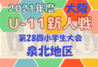 2021年度 OFA第28回大阪府U-11小学生大会 大阪市地区予選 代表6チーム決定！