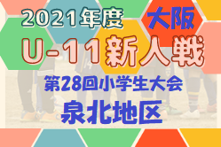 2021年度 OFA第28回⼤阪府U-11⼩学⽣サッカー⼤会 泉北予選 代表4チーム決定！