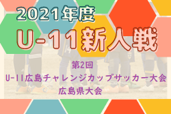 2021年度 第2回 U-11広島チャレンジカップサッカー大会 広島県 県代表はサンフレッチェ・ツネイシに決定