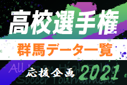 群馬県版 18 高校サッカー大会 選手データ一覧 ベスト8入りランキング 大会別優勝 ベスト4 国体選手全掲載 第100回選手権はどうなる ジュニアサッカーnews