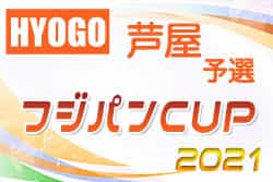 2021年度 第28回関西小学生サッカー大会（日刊スポーツ杯） 芦屋予選 （兵庫）優勝はFCリベリオン！未判明分の組合せ・結果情報募集中です！