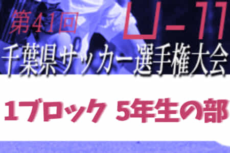 21年度 第41回千葉県u 11サッカー選手権大会 1ブロック大会5年生の部 浦安ブロック代表チーム掲載 市川ブロックの結果情報ありがとうございます 続報もお待ちしています ジュニアサッカーnews