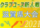 【2021全日本U-12サッカー選手権】優勝は埼玉県代表レジスタFC！全代表チーム掲載【47都道府県一覧】