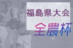 2021年度 第14回 JA全農杯 全国小学生選抜サッカー大会 福島県予選会 優勝は会津サントスFCジュニア！