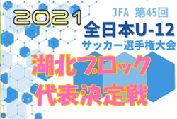 2021年度　JFA第45回全日本U-12選手権滋賀県大会 湖北ブロック第4代表決定戦　県大会出場は南郷里FV！