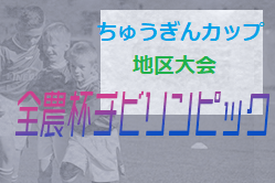 2021年度 ちゅうぎんカップ 第17回岡山県少年サッカー5年生地区大会 地区予選まとめ 東部地区、北部地区、西部地区 結果募集！