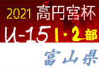 2021年度 第50回埼玉県サッカー少年団大会 北足立北部地区予選 優勝は上尾朝日FC A！