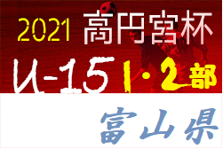 高円宮杯JFAU-15サッカーリーグ2021 富山（1・2部）1部優勝STG.FC！2部は途中終了