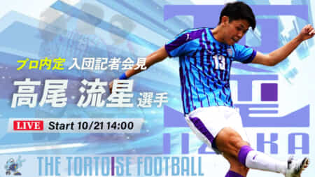 飯塚高校サッカー部3年連続Jリーガー加入内定!高尾流星選手 【ライブ配信】内定記者会見 10/21(木)14時〜