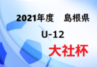 2021年度 コープ杯争奪AOFA第12回青森県U-10サッカー大会上北下北地区予選　結果掲載！