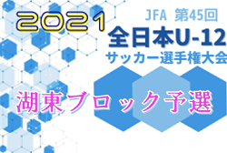 2021年度　全日本U-12サッカー選手権滋賀県大会　湖東ブロック予選　県大会出場8チーム決定！