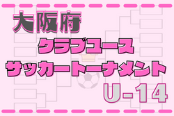 2021年度 大阪府クラブユースサッカートーナメント U 14 11 13 14結果掲載 次節11 23 ジュニアサッカーnews