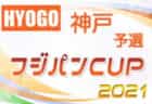 2021-2022 アイリスオーヤマプレミアリーグ奈良U-11(奈良県) 斑鳩FCドリームチップスが全国大会出場！