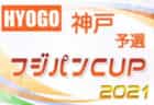 【個人賞掲載】国際親善ユースサッカー イギョラカップ2022@東京 優勝はFC東京！連覇達成!! 全結果揃いました！