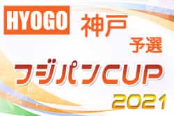 2021年度 第38回神戸兵庫シティライオンズクラブ杯 春季新人戦大会（兼関西小学生サッカー大会神戸予選）優勝はヴィッセル神戸！