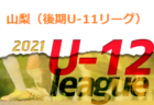 2021年度 第14回JA全農杯 全国小学生選抜サッカー大会青森県大会  優勝は五戸すずかけ！