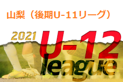 2021年度 JFA U-12サッカーリーグ（後期U-11）山梨 後期　1/16Gレッド、Sレッド結果更新！次回も分かり次第お伝えします