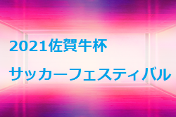 21佐賀牛杯サッカーフェスティバル 優勝は大坪少年sc 10 31結果情報おまちしています ジュニアサッカーnews