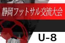 2021年度 第14回 U-8静岡県フットサル交流⼤会 プレミアリーグ優勝はLION Jr！プリンスリーグ優勝はPIVOくまさん！