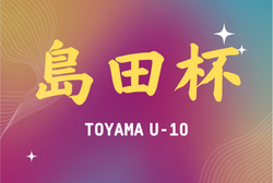 2021年度 島田杯 第50回富山県U-10サッカー交歓会　優勝はカターレ富山！