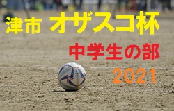 2021年度 津市オザスコ杯・マルヤスリーグ兼AGF杯三重県新人大会予選 オザスコ杯は中止！未判明結果情報をお待ちしています！