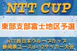 2021年度 Ntt西日本グループカップ静岡県u 12大会 東部支部富士地区予選 11 13結果速報 ジュニアサッカーnews
