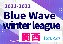 2021-2022 Blue Wave winter league ウィンターリーグ関西 2/20結果更新！次戦の情報提供お待ちしています