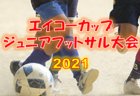 2021年度 JFA U-13サッカーリーグ静岡  優勝は浜松開誠館中学校！