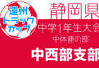 2021年度 NTT西日本グループカップ 第54回静岡県ユースU-12大会 西部天竜東地区予選 優勝はバディFC！ 県大会出場8チーム決定！