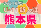 熊本県新人戦U-11