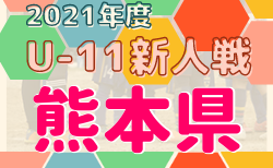 熊本県新人戦U-11