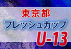 【大会中止】2021年度 東京都フレッシュカップU-14