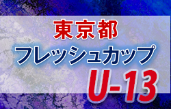 【大会中止】2021年度 東京都フレッシュカップU-13