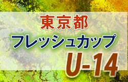 【大会中止】2021年度 東京都フレッシュカップU-14