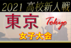 2021年度 第41回東京都女子サッカーリーグ高校の部 1部優勝は狛江高校！