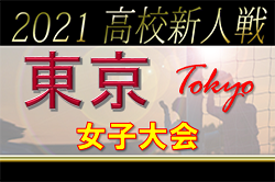 【延期】2021年度 第22回東京都高校女子サッカー新人戦大会 3回戦結果掲載！次回2/14以降予定