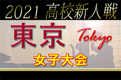 【3回戦までで終了】2021年度 第22回東京都高校女子サッカー新人戦大会