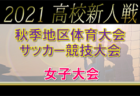 【優秀選手掲載】2021年度 OKAYA CUP/ 第39回愛知県小学生女子U-10サッカー大会  優勝は一宮FCレディース！東海大会出場決定！