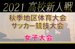 2021年度  秋季地区体育大会サッカー競技大会（新人戦） 女子大会（新潟県）優勝は北越高校！続報募集