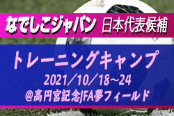 メンバー変更あり 池田監督就任後初キャンプ!国内組23名召集!【なでしこジャパン】日本女子代表候補トレーニングキャンプ メンバー発表! 10.18~24@高円宮記念JFA夢フィールド